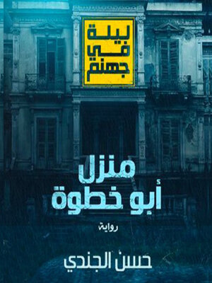 cover image of ليلة في جهنم--منزل أبو خطوة